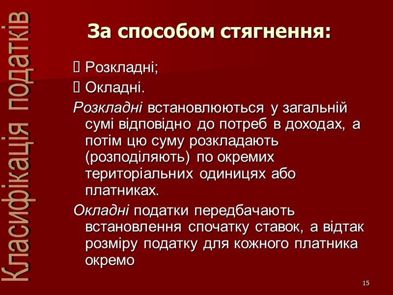 15 За способом стягнення: Розкладні; Окладні. Розкладні встановлюються у загальній сумі відповідно до потреб